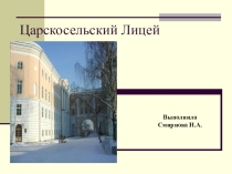 Презентация по литературе на тему Царскосельский лицей