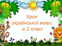 Презентація з української мови на тему Велика буква у кличках тварин