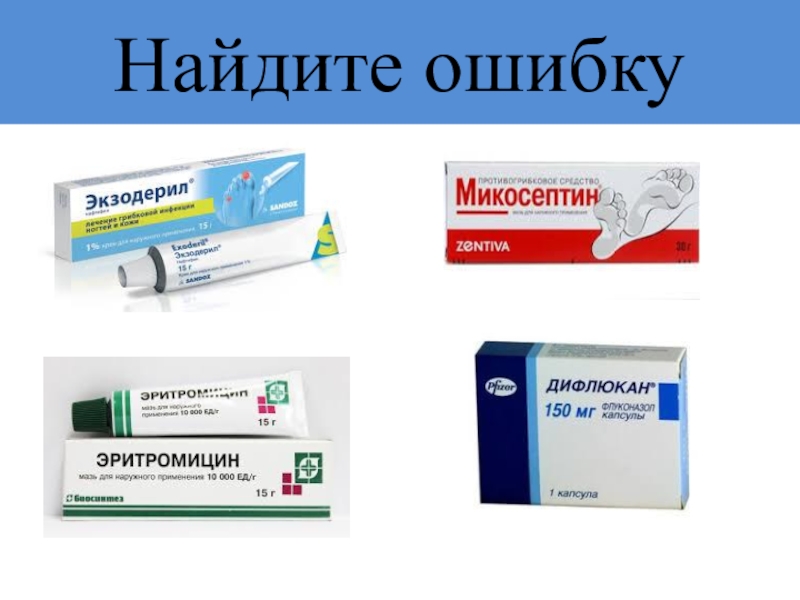 Презентация по фармакологии Антимикозные средства Найдите ошибку Найдите ошибку