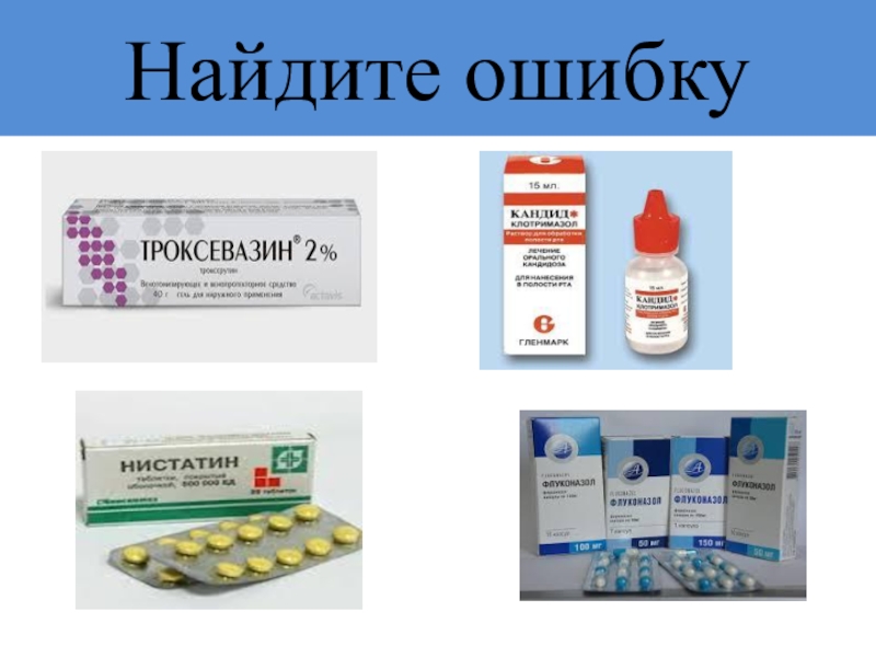 Презентация по фармакологии Антимикозные средства Найдите ошибку Найдите ошибку