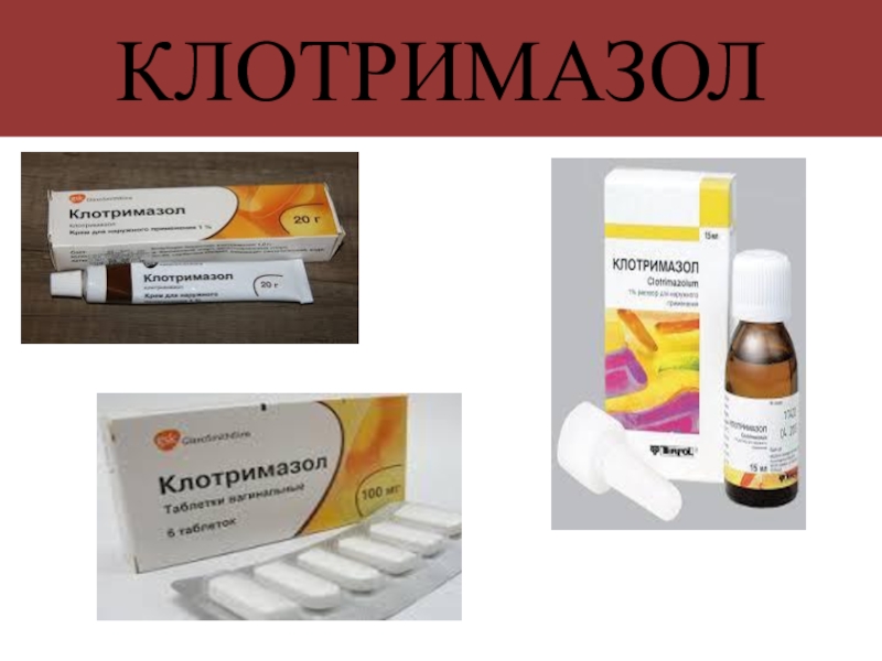 Презентация по фармакологии Антимикозные средства КЛОТРИМАЗОЛ КЛОТРИМАЗОЛ