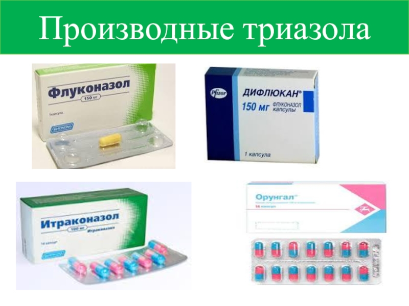 Презентация по фармакологии Антимикозные средства Производные триазола Производные триазола