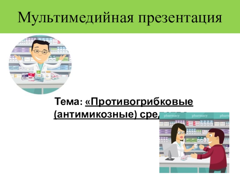 Презентация по фармакологии Антимикозные средства Мультимедийная презентацияТема: «Противогрибковые (антимикозные) средства» Мультимедийная презентацияТема: «Противогрибковые (антимикозные) средства»
