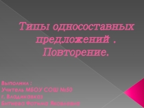 Типы односоставных предложений. Повторение (8 класс)