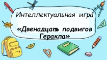 Интеллектуальная игра Подвиги Геракла