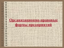 Организационно-правовые формы коммерческих предприятий