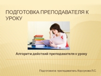 Подготовка преподавателя к уроку