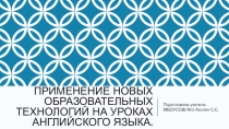 Презентация Применение новых образовательных технологий на уроках английского языка