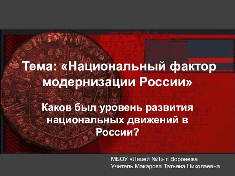 Презентация Презентация по истории на тему Национальный фактор модернизации России в начале XX века  (11 класс)