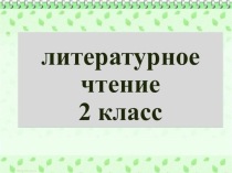 Презентация по литературному чтению на тему Б.Житков Храбрый утёнок (2 класс)