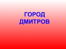 Презентация по окружающему миру на тему Города Подмосковья 1-4 класс