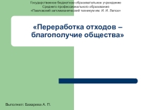 Переработка отходов - благополучие общества