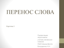 Презентация по русскому языку на тему Перенос Карточка 1 (1 класс)