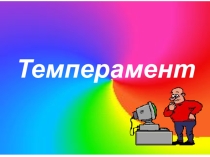 определи свой темперамент