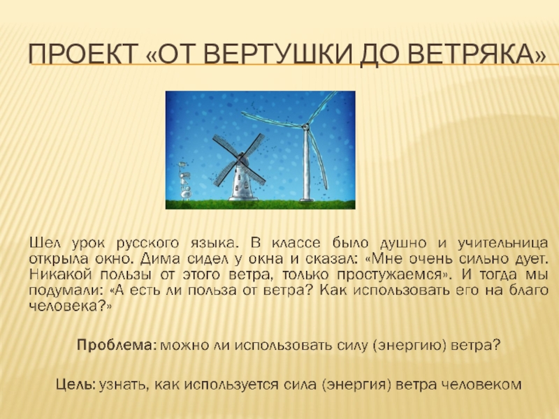 Презентация Презентация к проекту От вертушки до ветряка