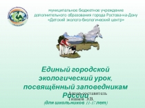 Единый городской экологический урок, посвящённый крупным заповедникам России (для школьников 11-17 лет)