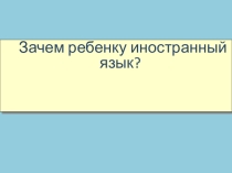 Зачем ребенку иностранный язык?