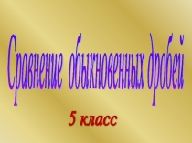 Презентация по математике на тему Сравнение обыкновенных дробей