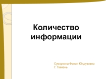 Презентация по информатике на тему Измерение информации