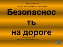 Презентация по внеурочной работе на тему Безопасность дорожного движения