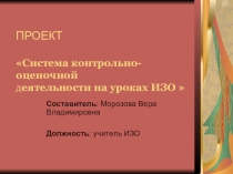 Проект Организация контрольно-оценочной деятельности учащихся на уроках изобразительного искусства.