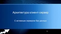 Презентация Программное обеспечение ИС на тему Архитектура клиент-сервер