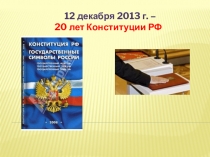 Презентация к уроку Конституция РФ