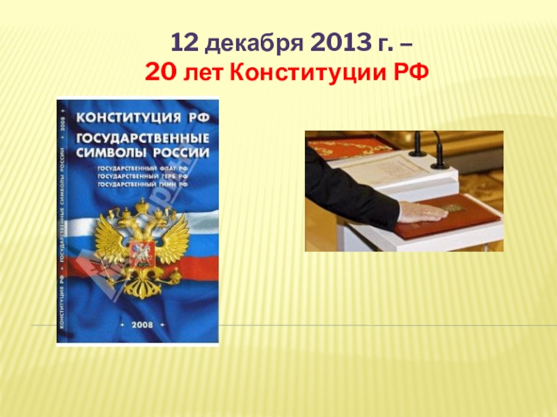 Презентация Презентация к уроку Конституция РФ