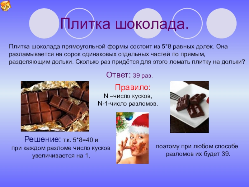Шоколад задания. Шоколад состоит из. Задача про шоколадку. Плитка шоколада состоит из отдельных долек. Ломающийся шоколадная плитка.