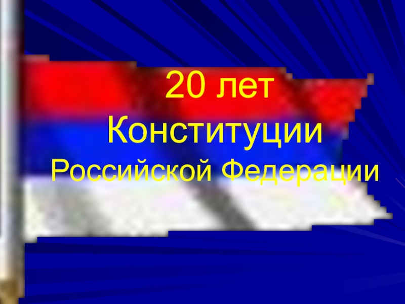 Презентация Конституция Российской Федерации - основной закон страны