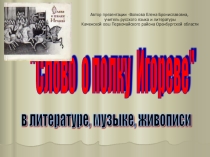 Презентацияпо литературе на тему Слово о ополку Игореве в литературе, музыке, живописи (9 класс)