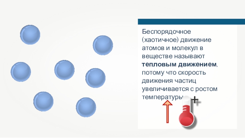 Частицы вещества называются. Хаотичное движение атомов. Тепловое движение атомов и молекул вещества. Движение атомов в молекуле. Тепловое движение.хаотичное движение молекул.