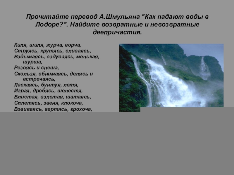 Стихотворение водопад. Воды в Лодоре. Стих как падают воды в Лодоре. Как падают воды в Лодоре. Лодорский водопад стихотворение.