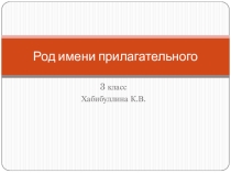 Презентация по русскому языку на тему: Род имен прилагательных (3 класс)