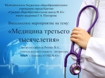 Внеклассное мероприятие посвященное году Илизарова Медицина третьего тысячелетия