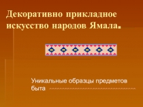 Презентация по географии на тему Декоративное прикладное искусство народов Ямала (8 класс)