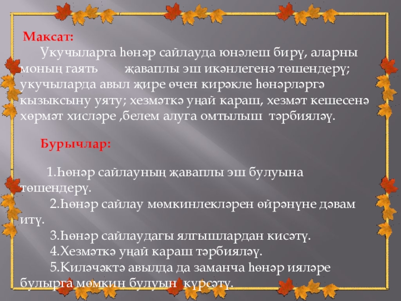 Презентация для 9 класса на тему Һөнәрле булу - гәүһәрле булу Максат: Укучыларга һөнәр сайлауда юнәлеш бирү, аларны моның Максат: Укучыларга һөнәр сайлауда юнәлеш бирү, аларны моның гаять җаваплы
