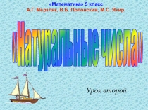 Урок математики и презентация на тему Натуральные числа