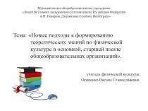 Интерактивные подходы в формировании теоретических знаний по физической культуре в основной школе.