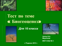 Презентация по биологии на тему: Тест по теме:Биогеоценоз