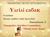 Открытый урок по казахскому литературы на тему Бердібек Соқпақбаев “Менің атым- Қожа”