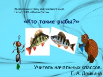 Презентация по окружающему миру Тема: Кто такие рыбы?