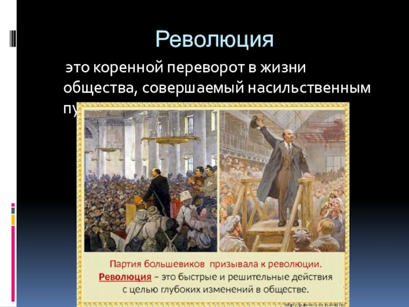 Что такое революция в истории. Революция. Революция это в обществознании. Революция в обществе. Революция это коренной переворот в жизни общества.