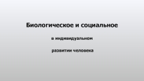 Презентация Биологическое и социальное в человеке