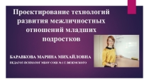 Проектирование технологий развития межличностных отношений младших подростков