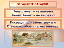 Презентация по географии 6 класс Поверхностные воды: реки и озёра