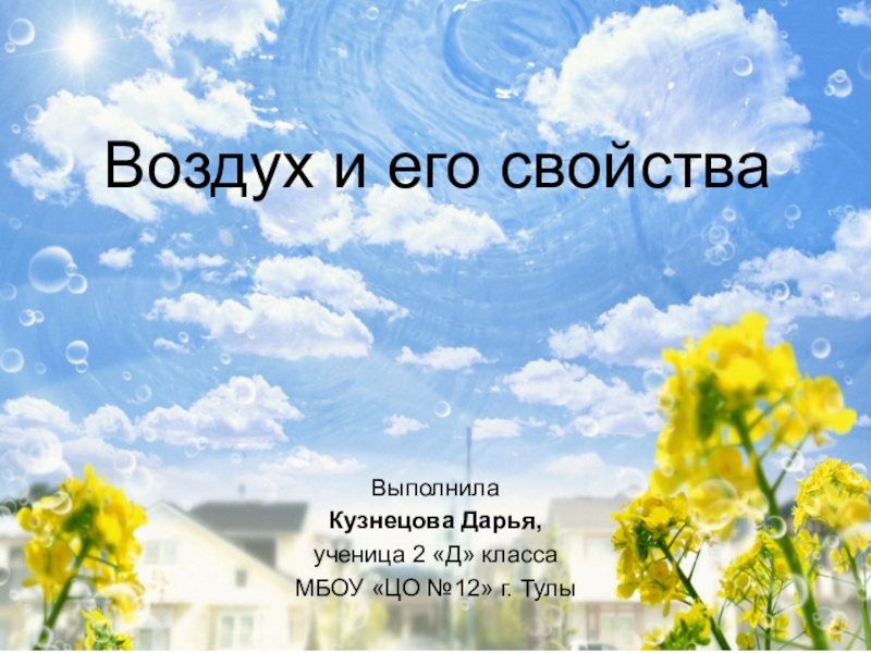 Про воздух 2. Воздух для презентации. Окружающий мир про воздух. Проект воздух. С днем воздуха.