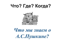 Презентация игры Что? Где? Когда? о А.С.Пушкине