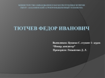 Презентация Тютчев Федор Иванович Литература 10 класс