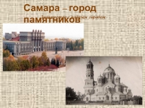 Презентация проекта Самара - город памятников презентация
